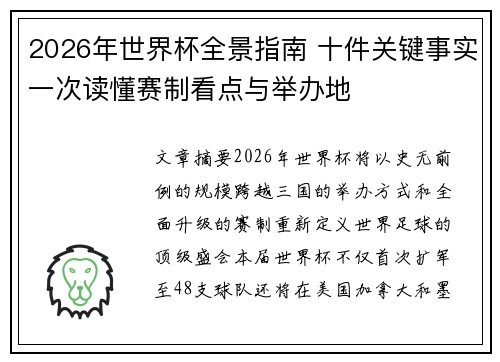 2026年世界杯全景指南 十件关键事实一次读懂赛制看点与举办地