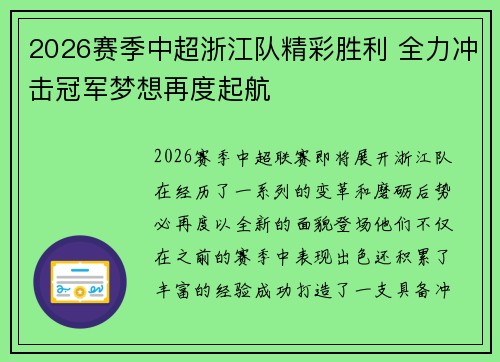 2026赛季中超浙江队精彩胜利 全力冲击冠军梦想再度起航