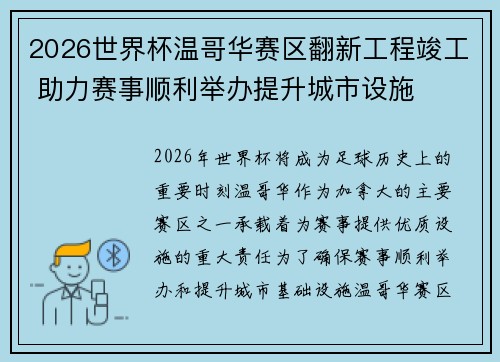 2026世界杯温哥华赛区翻新工程竣工 助力赛事顺利举办提升城市设施