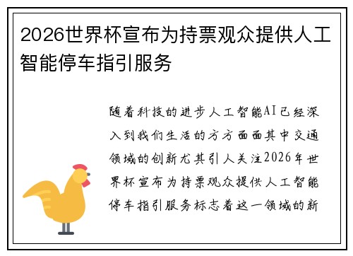 2026世界杯宣布为持票观众提供人工智能停车指引服务