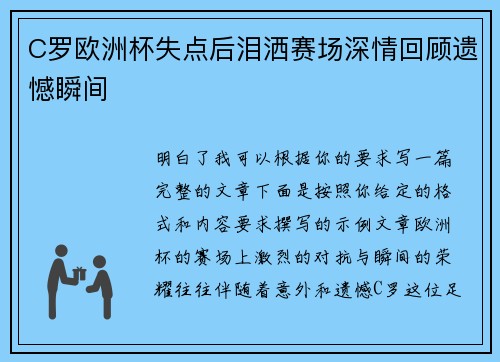 C罗欧洲杯失点后泪洒赛场深情回顾遗憾瞬间