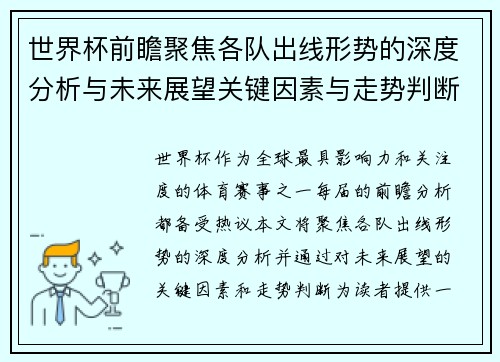 世界杯前瞻聚焦各队出线形势的深度分析与未来展望关键因素与走势判断