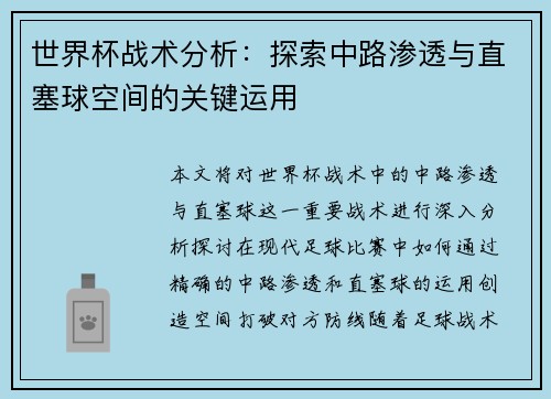 世界杯战术分析：探索中路渗透与直塞球空间的关键运用