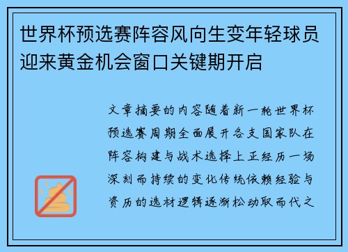 世界杯预选赛阵容风向生变年轻球员迎来黄金机会窗口关键期开启