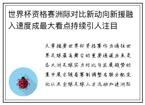 世界杯资格赛洲际对比新动向新援融入速度成最大看点持续引人注目