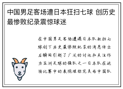 中国男足客场遭日本狂扫七球 创历史最惨败纪录震惊球迷