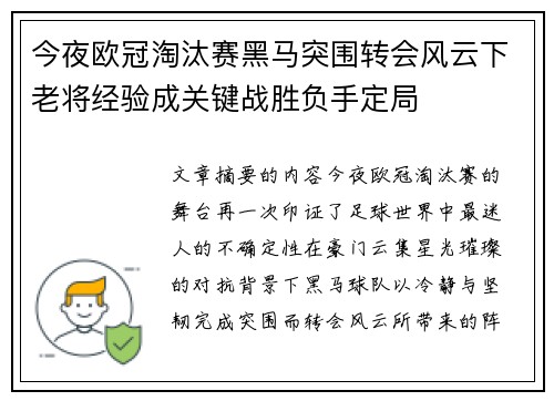 今夜欧冠淘汰赛黑马突围转会风云下老将经验成关键战胜负手定局