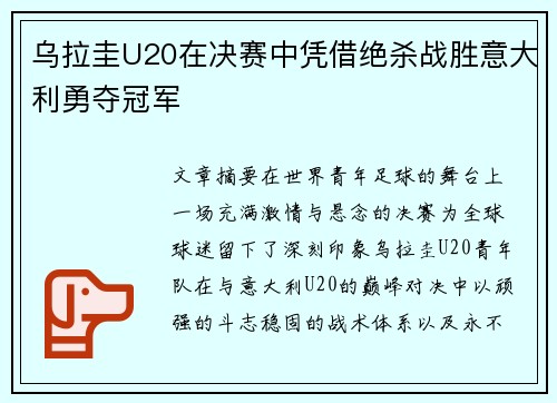 乌拉圭U20在决赛中凭借绝杀战胜意大利勇夺冠军
