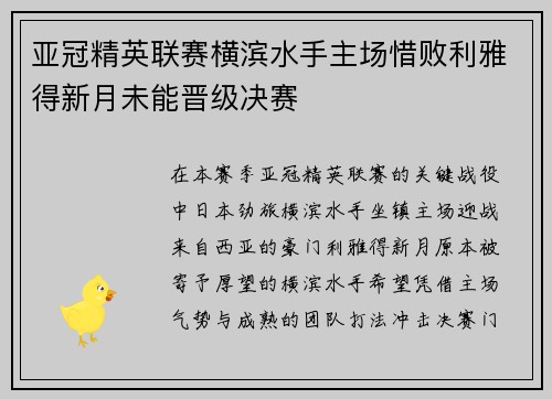 亚冠精英联赛横滨水手主场惜败利雅得新月未能晋级决赛