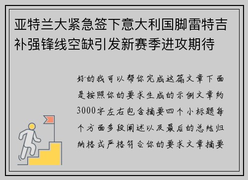亚特兰大紧急签下意大利国脚雷特吉补强锋线空缺引发新赛季进攻期待