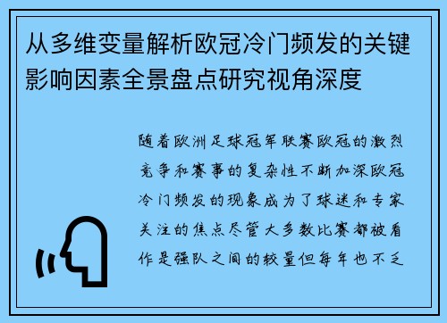 从多维变量解析欧冠冷门频发的关键影响因素全景盘点研究视角深度