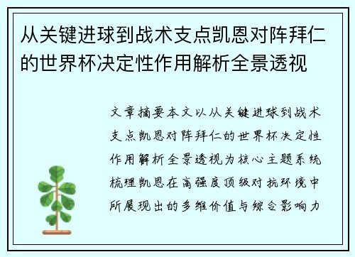 从关键进球到战术支点凯恩对阵拜仁的世界杯决定性作用解析全景透视