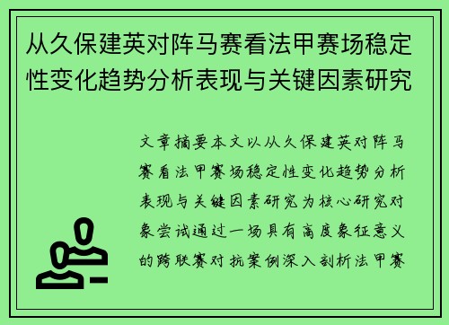 从久保建英对阵马赛看法甲赛场稳定性变化趋势分析表现与关键因素研究