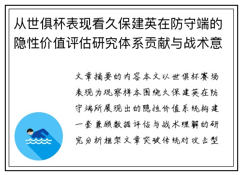 从世俱杯表现看久保建英在防守端的隐性价值评估研究体系贡献与战术意义
