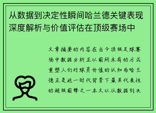 从数据到决定性瞬间哈兰德关键表现深度解析与价值评估在顶级赛场中 从数据到决定性瞬间哈兰德关键表现深度解析与价值评估在顶级赛场中