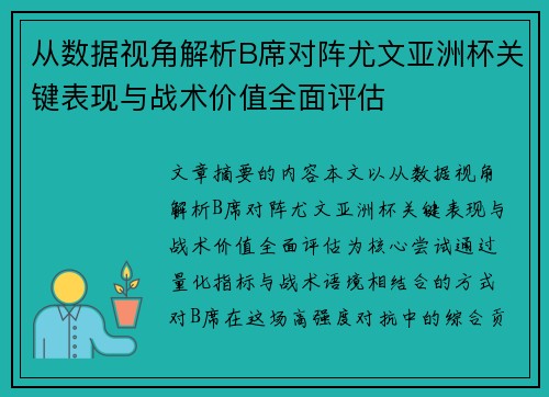 从数据视角解析B席对阵尤文亚洲杯关键表现与战术价值全面评估 从数据视角解析B席对阵尤文亚洲杯关键表现与战术价值全面评估