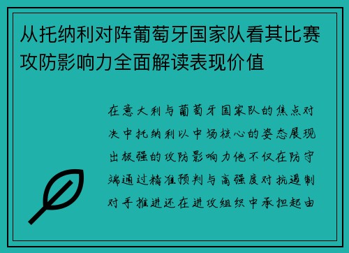 从托纳利对阵葡萄牙国家队看其比赛攻防影响力全面解读表现价值 从托纳利对阵葡萄牙国家队看其比赛攻防影响力全面解读表现价值