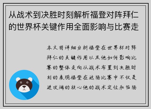 从战术到决胜时刻解析福登对阵拜仁的世界杯关键作用全面影响与比赛走向 从战术到决胜时刻解析福登对阵拜仁的世界杯关键作用全面影响与比赛走向