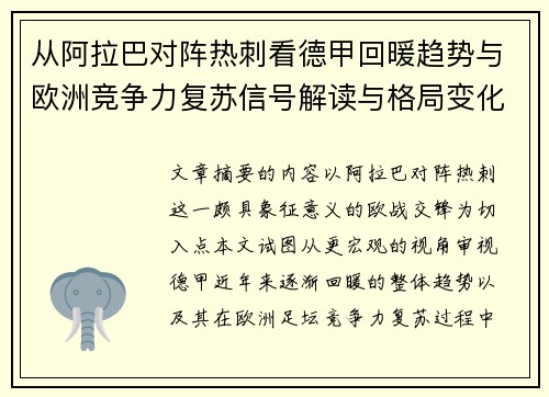 从阿拉巴对阵热刺看德甲回暖趋势与欧洲竞争力复苏信号解读与格局变化 从阿拉巴对阵热刺看德甲回暖趋势与欧洲竞争力复苏信号解读与格局变化