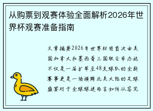 从购票到观赛体验全面解析2026年世界杯观赛准备指南