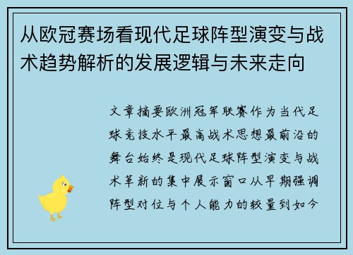 从欧冠赛场看现代足球阵型演变与战术趋势解析的发展逻辑与未来走向 从欧冠赛场看现代足球阵型演变与战术趋势解析的发展逻辑与未来走向
