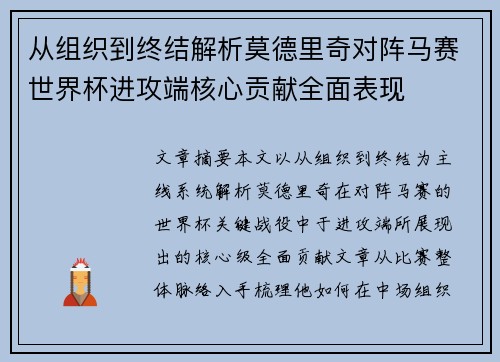 从组织到终结解析莫德里奇对阵马赛世界杯进攻端核心贡献全面表现 从组织到终结解析莫德里奇对阵马赛世界杯进攻端核心贡献全面表现