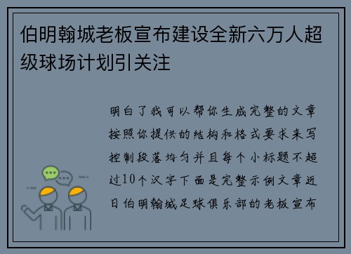 伯明翰城老板宣布建设全新六万人超级球场计划引关注 伯明翰城老板宣布建设全新六万人超级球场计划引关注