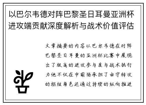 以巴尔韦德对阵巴黎圣日耳曼亚洲杯进攻端贡献深度解析与战术价值评估 以巴尔韦德对阵巴黎圣日耳曼亚洲杯进攻端贡献深度解析与战术价值评估