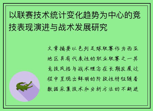 以联赛技术统计变化趋势为中心的竞技表现演进与战术发展研究 以联赛技术统计变化趋势为中心的竞技表现演进与战术发展研究