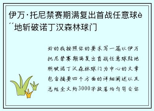 伊万·托尼禁赛期满复出首战任意球贴地斩破诺丁汉森林球门