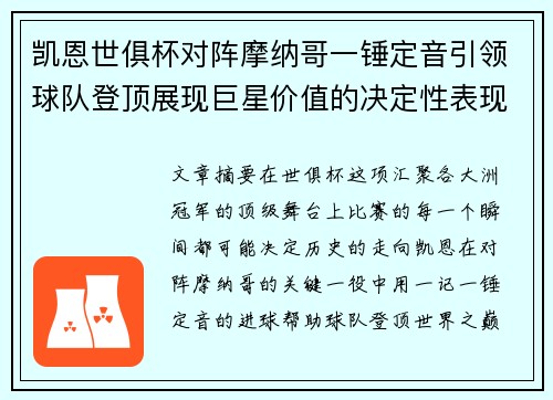 凯恩世俱杯对阵摩纳哥一锤定音引领球队登顶展现巨星价值的决定性表现 凯恩世俱杯对阵摩纳哥一锤定音引领球队登顶展现巨星价值的决定性表现