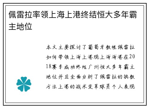 佩雷拉率领上海上港终结恒大多年霸主地位 佩雷拉率领上海上港终结恒大多年霸主地位