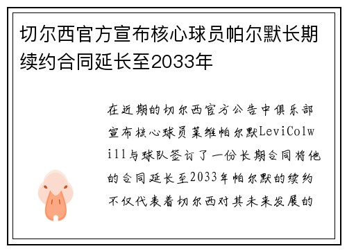 切尔西官方宣布核心球员帕尔默长期续约合同延长至2033年