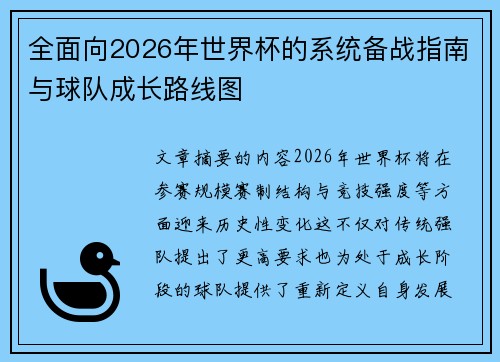 全面向2026年世界杯的系统备战指南与球队成长路线图 全面向2026年世界杯的系统备战指南与球队成长路线图