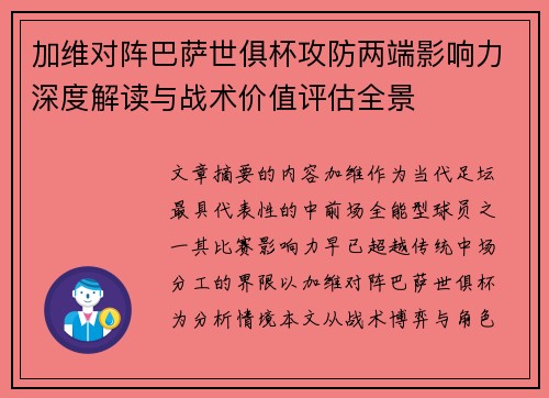 加维对阵巴萨世俱杯攻防两端影响力深度解读与战术价值评估全景