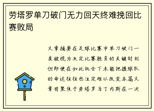 劳塔罗单刀破门无力回天终难挽回比赛败局