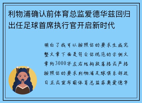 利物浦确认前体育总监爱德华兹回归出任足球首席执行官开启新时代 利物浦确认前体育总监爱德华兹回归出任足球首席执行官开启新时代