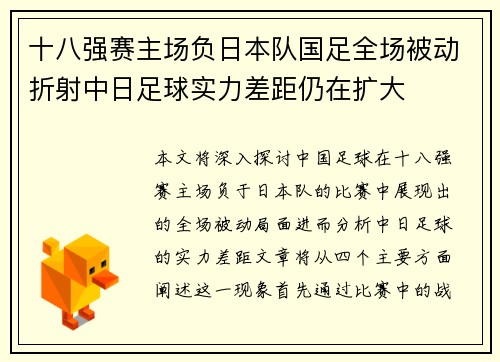 十八强赛主场负日本队国足全场被动折射中日足球实力差距仍在扩大 十八强赛主场负日本队国足全场被动折射中日足球实力差距仍在扩大