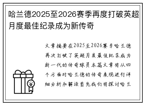 哈兰德2025至2026赛季再度打破英超月度最佳纪录成为新传奇