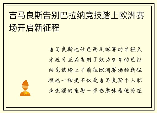 吉马良斯告别巴拉纳竞技踏上欧洲赛场开启新征程 吉马良斯告别巴拉纳竞技踏上欧洲赛场开启新征程