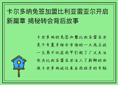 卡尔多纳免签加盟比利亚雷亚尔开启新篇章 揭秘转会背后故事 卡尔多纳免签加盟比利亚雷亚尔开启新篇章 揭秘转会背后故事