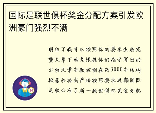 国际足联世俱杯奖金分配方案引发欧洲豪门强烈不满