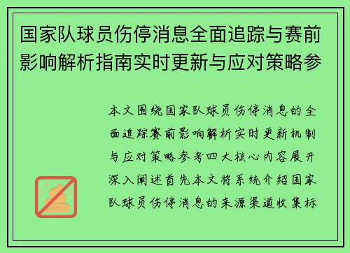 国家队球员伤停消息全面追踪与赛前影响解析指南实时更新与应对策略参考 国家队球员伤停消息全面追踪与赛前影响解析指南实时更新与应对策略参考