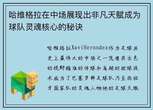 哈维格拉在中场展现出非凡天赋成为球队灵魂核心的秘诀