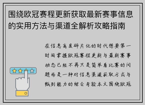 围绕欧冠赛程更新获取最新赛事信息的实用方法与渠道全解析攻略指南