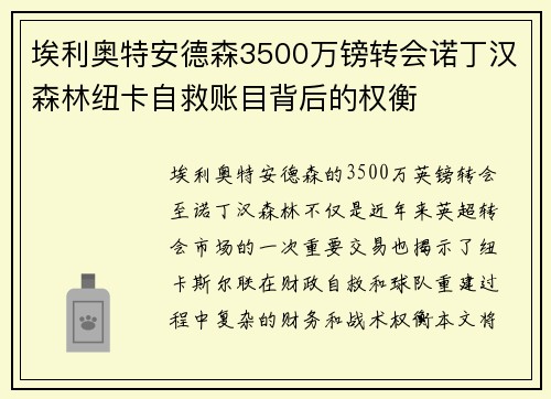 埃利奥特安德森3500万镑转会诺丁汉森林纽卡自救账目背后的权衡 埃利奥特安德森3500万镑转会诺丁汉森林纽卡自救账目背后的权衡
