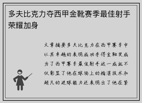 多夫比克力夺西甲金靴赛季最佳射手荣耀加身 多夫比克力夺西甲金靴赛季最佳射手荣耀加身