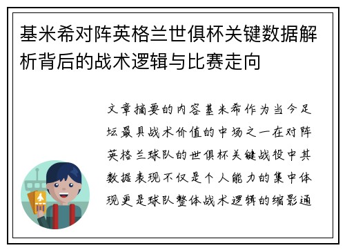 基米希对阵英格兰世俱杯关键数据解析背后的战术逻辑与比赛走向 基米希对阵英格兰世俱杯关键数据解析背后的战术逻辑与比赛走向
