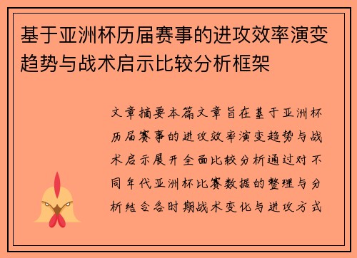 基于亚洲杯历届赛事的进攻效率演变趋势与战术启示比较分析框架 基于亚洲杯历届赛事的进攻效率演变趋势与战术启示比较分析框架
