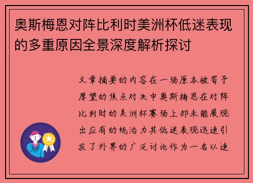 奥斯梅恩对阵比利时美洲杯低迷表现的多重原因全景深度解析探讨